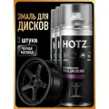 Краска для дисков автомобильных Чёрная матовая / Аэрозольный баллончик 520 мл - 3 шт. / Эмаль для дисков HOTZ
