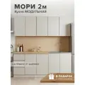 Кухня Мори 2.0 Сатин (МФ ДСВ мебель, ЛДСП, интегрированные ручки, со столешницей, 2 метровая, готовая, бежевая)