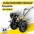 Сельскохозяйственная машина, Huter МК-15000P, 15 л. с, четырехтактный, бензин