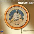 Настенные часы Парусникс гравюрой на стали и позолотой (29,5 см, Златоуст)