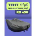 Тент транспортировочный для лодки RB-450 темно-серый