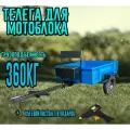 Прицеп для мотоблока самосвальный 1-121/прицеп двухместный г/п 360 кг