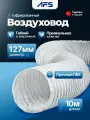Воздуховод гибкий ПВХ AFS VINYLAFS WHITE (127мм/10м)