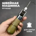 Ручная механическая швейная машинка для шитья по коже, машина для работы с кожей, нить вощеная черный цвет, 2 иглы в комплекте
