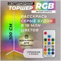 Светильник угловой led 100 см, торшер напольный светодиодный RGB. Лампа светильник - белый корпус. Управление с пульта
