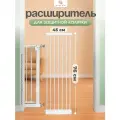 Дополнительная секция, расширитель 45 см для барьера-калитки, белый, CINLANHOME