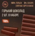 Шоколад горький без сахара 100% какао Магия Добра, натуральный, веганский, 2 штуки по 220 грамм