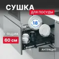 Выдвижная сушка для посуды Starax S-2031-A / Blum Tandem с доводчиком / в базу 600 мм / антрацит