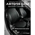 Авточехлы AUTOFRANT, для Renault Logan, экокожа, чёрно-серые