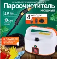 Пароочиститель для дома Steam Cleaner #3 Orange, 5 Бар, 1500Вт с 4 насадками в комплекте, белый-оранжевый