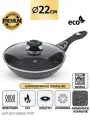 Сковорода с крышкой 22 см