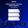 Мультисплит-система Haier Lightera 3 х AS12NS6ERA-W / 3U70S2SR5FA на 3 комнаты 35+35+35 м²