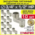 10 шт - Эксцентрик латунный 3/4 х 1/2 НР х 20 мм (смещение оси) VALTEC / Резьбовой телескопический переходник для изменения осевого подключения трубопровода, арматуры, коллекторов VTr.095. N.0504020