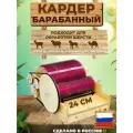 Кардер барабанный ручной для вычесывания шерсти