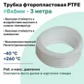 Фторопластовая трубка 8х6мм - 3 метра, тефлоновая, PTFE, Пневмотрубка NBPT