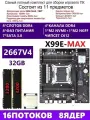 XEON 2667V4+2X16G Комплект X99 X99E-MAX(Аналог QD4 RS9)