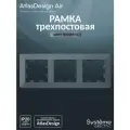 Рамка трехпостовая Systeme Electric AtlasDesign Air грифель, дымчатый черный ATN220703
