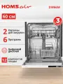 Посудомоечная машина HOMSair DW66M, встраиваемая, 12 комплектов посуды, 60 см