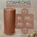 Спанбонд коричневый 5см *250м ткань для маскировочных сетей 16шт на единой бобине