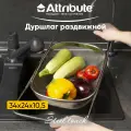 Корзина-сушилка в раковину Attribute STEEL TOUCH, нержавеющая сталь, 34x24 см, раздвижная
