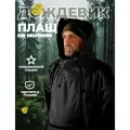 Плащ-дождевик с капюшоном маскировочный форест с регулировкой объема 54-56-58 р, Чёрный