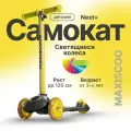 Самокат Next со светящимися колесами
