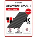 Ондулин Smart 1.95х0.95м серый цвет - 16 листов, 29,64м2/упаковка