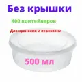 Контейнер 500 мл D145 400 штук в коробке Перинт полипропилен