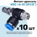Угловой регулятор расхода воздуха, Фитинг-дроссель с обратным клапаном NSC 06-01 (1/8), Пневмофитинг NBPT, Набор 10шт