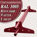 Снегозадержатель Вегасток (1 м х 9 штук ) круглый RAL 3005 ( d 25 мм) для кровли из металлочерепицы, профнастила и гибкой черепицы ( 18 кронштейнов ) на крышу трубчатый красный вишневый