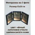 Рамка тройная вертикальная 15х21 см чёрный вставка - пластик багет 1302