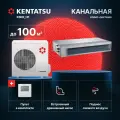 Канальная сплит-система Kentatsu KSKR105HFAN3R/KSUR105HFAN3L для помещений до 100 кв. м.