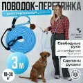 Поводок-перестежка для собак крупных пород 3 метра, PRO COMFORT