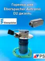 Горелка для автономного отопителя Eberspacher Airtronic D2 дизель 252069100101