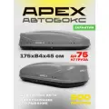 Багажный бокс на крышу (автобокс) APEX 500 литров 175 см серый двустороннее открывание