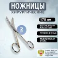 Ножницы медицинские тупоконечные вертикально-изогнутые 170мм / Ножницы хирургические большие, 2 штуки