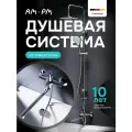 Душевая система с тропическим душем AM.PM Brava и универсальным смесителем, хром