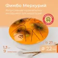 Фимбо Меркурий (22 см), глюкофон, тональный язычковый барабан , ханг