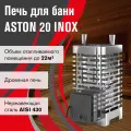 Печь для бани дровяная ASTON 20 INOX диаметр дымохода 115 мм