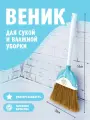 Веник elfplast Sweep для уборки хозяйственный, (белый/голубой) 356