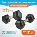 Гантели гексагональные обрезиненные Atletika24, набор из 2 штук по 7 кг