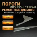 Пороги Mitsubishi Carisma 1 (с 1995 по 2004 г), комплект 2 штуки (лев/прав), 1,0 мм толщина холоднокатаная сталь, полупрофиль, пороги Митсубиси Каризма автомобильные ремонтные / Мицубиси