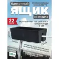 Ящик на перила балкона двусторонний Fala 60 см
