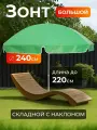 Зонт пляжный с наклоном диаметр 240/ цвет зеленый