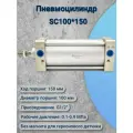 Пневмоцилиндр SC100*150S с магнитом для герконового датчика