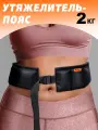 Пояс утяжелительный V76, черный, песок, 2кг, застежка, непромокаемый, 1шт