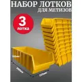 Лоток для метизов №9 500х225х160мм 3 шт желтый