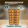 Говядина тушеная 12шт. по 325гр. ГОСТ 32125-2013 Демидовская тушенка