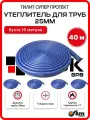 Утеплитель для труб 25 мм 40м 28/4мм, хвс синий Тилит Супер Протект - 4 бухты по 10 м