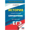 ЕГЭ. История. Новый полный справочник для подготовки к ЕГЭ | Пётр Баранов,